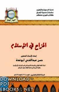 ❞ كتاب المزاح في الإسلام ❝  ⏤ حسن عبد الغني ابوغدة