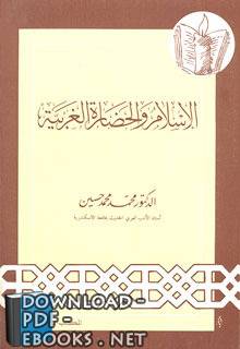 ❞ كتاب الإسلام والحضارة الغربية ❝  ⏤ محمد محمد حسين