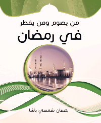 ❞ كتاب من يصوم ومن يفطر في رمضان ❝  ⏤ حسان شمسي باشا