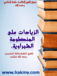❞ كتاب الزيادات على المنظومة الشبراوية ❝  ⏤ حافظ بن أحمد الحكمي