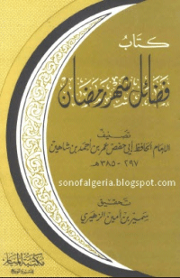 ❞ كتاب فضائل شهر رمضان ❝  ⏤ أبو حفص عمر بن شاهين