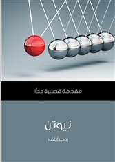 ❞ كتاب نيوتن ❝  ⏤ روب أيلف