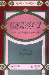 ❞ كتاب الساميون ولغاتهم..تعريف بالقرابات اللغوية والحضارية عند العرب ❝  ⏤ حسن ظاظا
