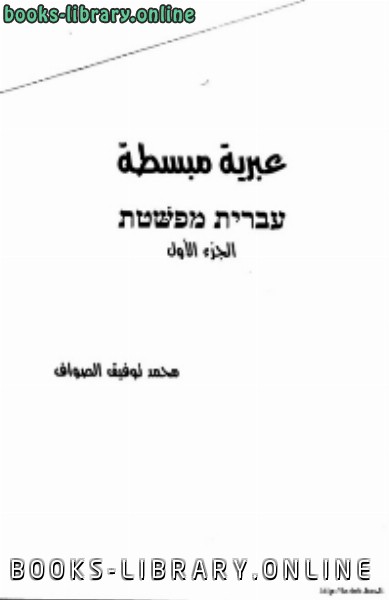 ❞ كتاب عبرية مبسطة ❝  ⏤ محمد توفيق الصواف