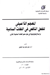❞ كتاب المعجم التأصيلي للفعل الناقص في اللغات السامية ❝  ⏤ عمر صابر عبد الجليل
