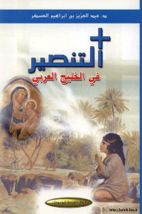 ❞ كتاب التنصير في الخليج العربي ❝  ⏤ عبد العزيز بن إبراهيم العسكر