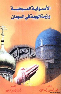 ❞ كتاب الأصولية المسيحية وأزمة الهوية في السودان ❝  ⏤ عبد القادر إسماعيل