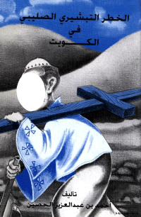 ❞ كتاب الخطر التبشيري الصليبي في الكويت ❝  ⏤ أحمد بن عبد العزيز الحصين