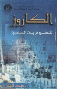 ❞ كتاب الكاروز…التنصير في بلاد المسلمين ❝  ⏤ عبد الجليل ريفا