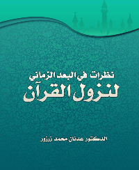 ❞ كتاب نظرات في البعد الزماني لنزول القرآن ❝  ⏤ عدنان محمد زرزور