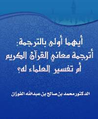 ❞ كتاب أيهما أولى بالترجمة: أترجمة معاني القرآن الكريم أم تفسير العلماء له؟ ❝  ⏤ صالح بن فوزان الفوزان