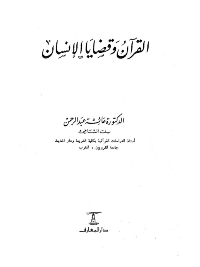 ❞ كتاب القرآن وقضايا الإنسان ❝  ⏤ عائشة بنت عبد الرحمن بنت الشاطيء