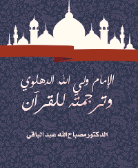 ❞ كتاب الإمام ولي الله الدهلوي وترجمته للقرآن ❝  ⏤ مصباح الله عبد الباقي