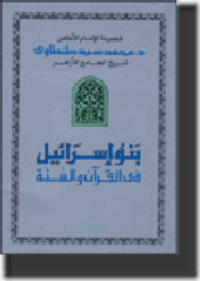 ❞ كتاب بنو إسرائيل في القرآن والسنّة ❝  ⏤ محمد سيد طنطاوى