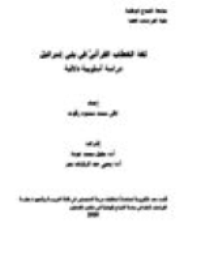 ❞ كتاب لغة الخطاب القرآنيّ في بني إسرائيل ❝  ⏤ لافي محمد محمود زقوت