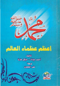 ❞ كتاب محمد [صلى الله عليه وسلم] تعظم عظماء العالم ❝  ⏤ أحمد ديدات