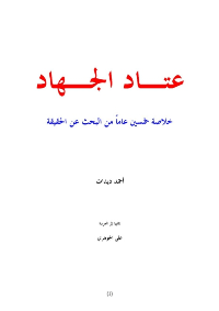❞ كتاب مؤلف الكتاب: أحمد ديدات مترجم الكتاب: علي الجوهري ❝  ⏤ أحمد ديدات