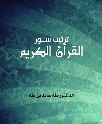 ❞ كتاب ترتيب سور القرآن الكريم PDF ❝  ⏤ طه عابدين طه 
