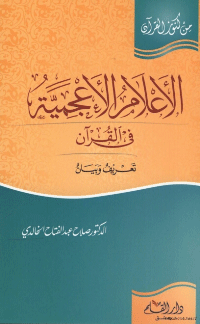 ❞ كتاب الاعلام الاعجمية في القرآن  ❝  ⏤ د.صلاح عبدالفتاح الخالدي
