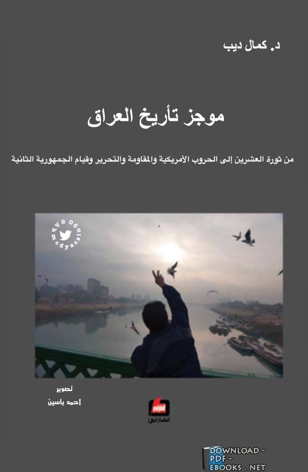 ❞ كتاب موجز تاريخ العراق ❝  ⏤  كمال ديب