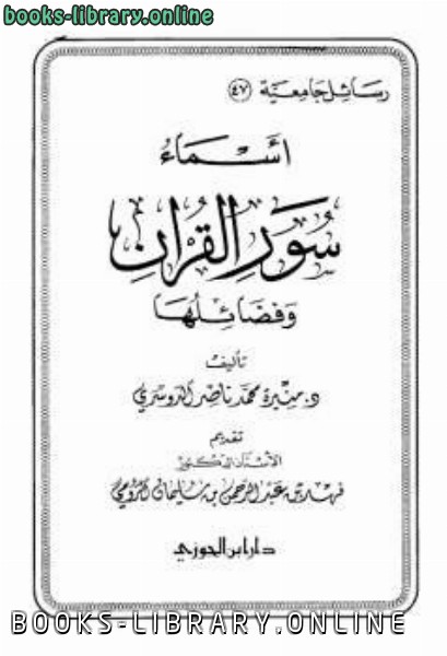 أسماء سور القرآن وفضائلها 