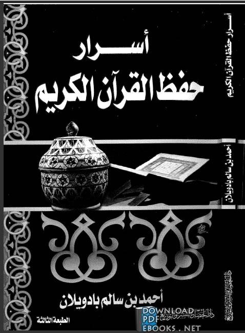 ❞ كتاب أسرار حفظ القرآن الكريم ❝  ⏤ أحمد بن سالم باوديلان