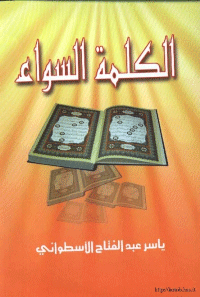 ❞ كتاب الكلمة السواء ❝  ⏤ ياسر عبد الفتاح الاسطواني
