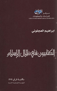 ❞ كتاب الكتابيون في ظلال الإسلام ❝  ⏤ إبراهيم العجلوني