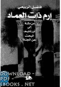 ❞ كتاب إرم ذات العماد - من مكة إلى أورشليم : البحث عن الجنة ❝  ⏤ فاضل الربيعي