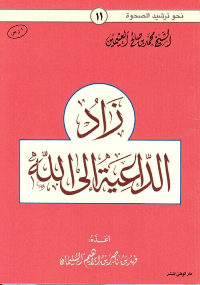 ❞ كتاب زاد الداعية إلى الله ❝  ⏤ محمد بن صالح العثيمين