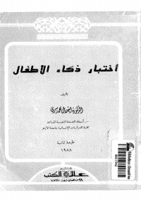 ❞ كتاب اختبار ذكاء الاطفال ❝  ⏤ إجلال محمد سرى