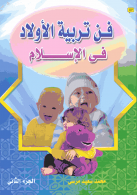 ❞ كتاب فن تربيه الاولاد فى الاسلام الجزء الثاني ❝  ⏤ محمد سعيد مرسى