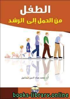 ❞ كتاب الطفل من الحمل إلى الرشد ❝  ⏤ محمد عماد