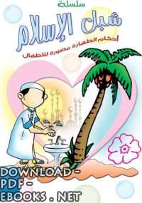 ❞ كتاب شبل الإسلام أحكام الوضوء مصورة للأطفال ❝ 