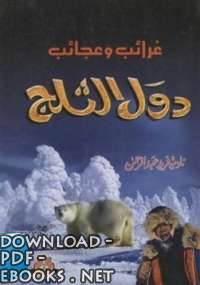 ❞ كتاب غرائب وعجائب دول الثلج ❝  ⏤ نادية فريد عبد الرحمن