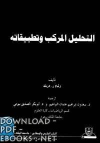 ❞ كتاب التحليل المركب وتطبيقاته ❝  ⏤ وليام ر. دريك