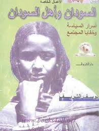 ❞ كتاب السودان وأهل السودان - أسرار السياسة وخفايا المجتمع ❝  ⏤ يوسف الشريف