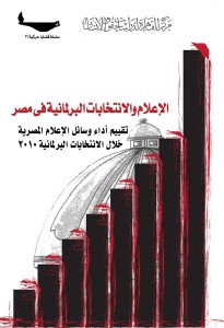 ❞ كتاب الإعلام والانتخابات البرلمانية في مصر ❝ 