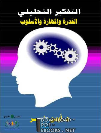 ❞ كتاب التفكير التحليلى القدرة والمهارة والأسلوب ❝  ⏤ مجموعة من المؤلفين