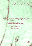 ❞ كتاب الحركة الوطنية الفلسطينية خلال الحرب العالمية الثانية 1939 ❝ 