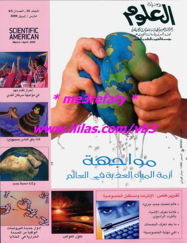 ❞ مجلة مجلة العلوم الأمريكية - المجلد 25 - العددان3 و4 - مارس وإبريل 2009 ❝ 
