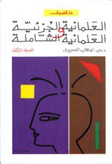 ❞ كتاب العلمانية الجزئية والعلمانية الشاملة - المجلد الثانى ❝  ⏤ عبد الوهاب المسيري