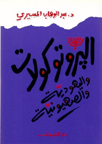 ❞ كتاب البروتوكولات واليهودية والصهيونية ❝  ⏤ عبد الوهاب المسيري