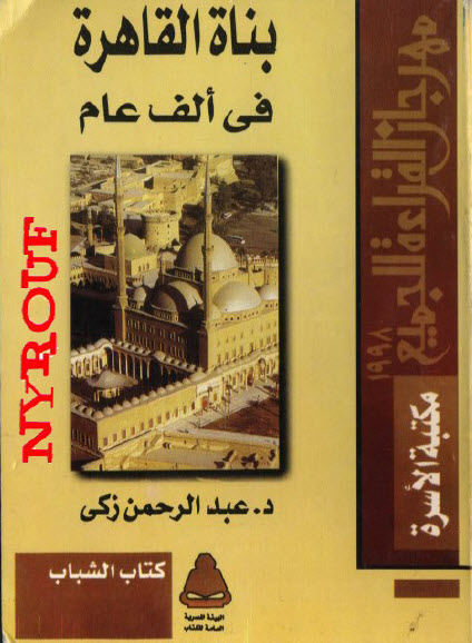 ❞ كتاب بناة القاهرة فى الف عام ❝  ⏤ د. عبد الرحمن زكى