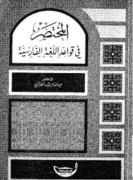 ❞ كتاب المختصر في قواعد اللغة الفارسية ❝ 