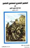 ❞ كتاب التهجير القسري لمسلمي الأندلس في عهد الملك فيليب الثاني 1527-1598 م ❝ 