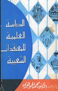❞ كتاب الدراسة الطب للمعتقدات الشعبية ❝  ⏤ عبد الرحمن بن عبد الله بن محمد الجوهري