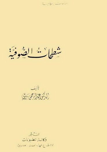 ❞ كتاب شطحات الصوفية ❝  ⏤ عبد الرحمن بدوى