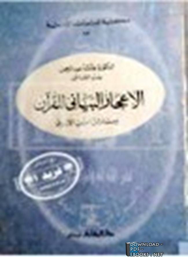 ❞ كتاب الإعجاز البياني للقرآن مسائل إبن الأزرق ❝  ⏤ عائشة بنت عبد الرحمن بنت الشاطيء