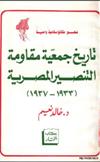 ❞ كتاب تاريخ جمعية مقاومة التنصير المصرية ❝ 
